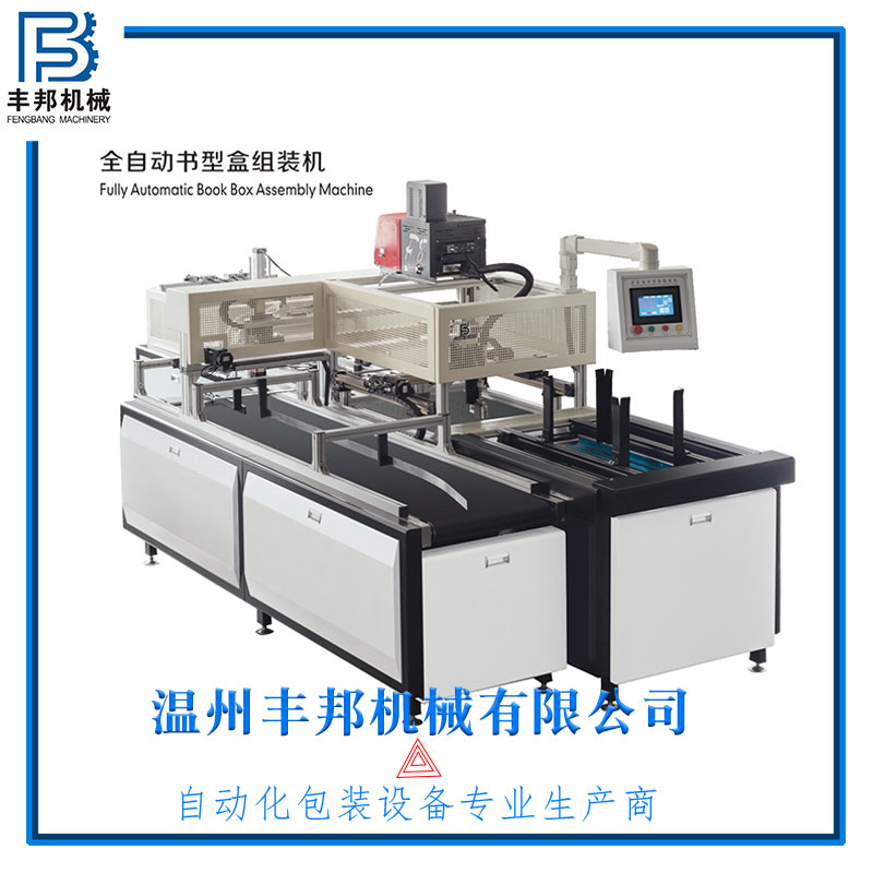 紹興全自動紙盒書型盒組裝機