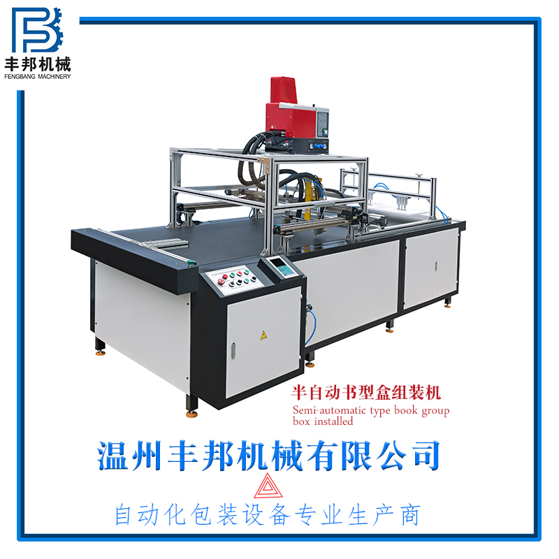 紹興自動禮品盒組裝機